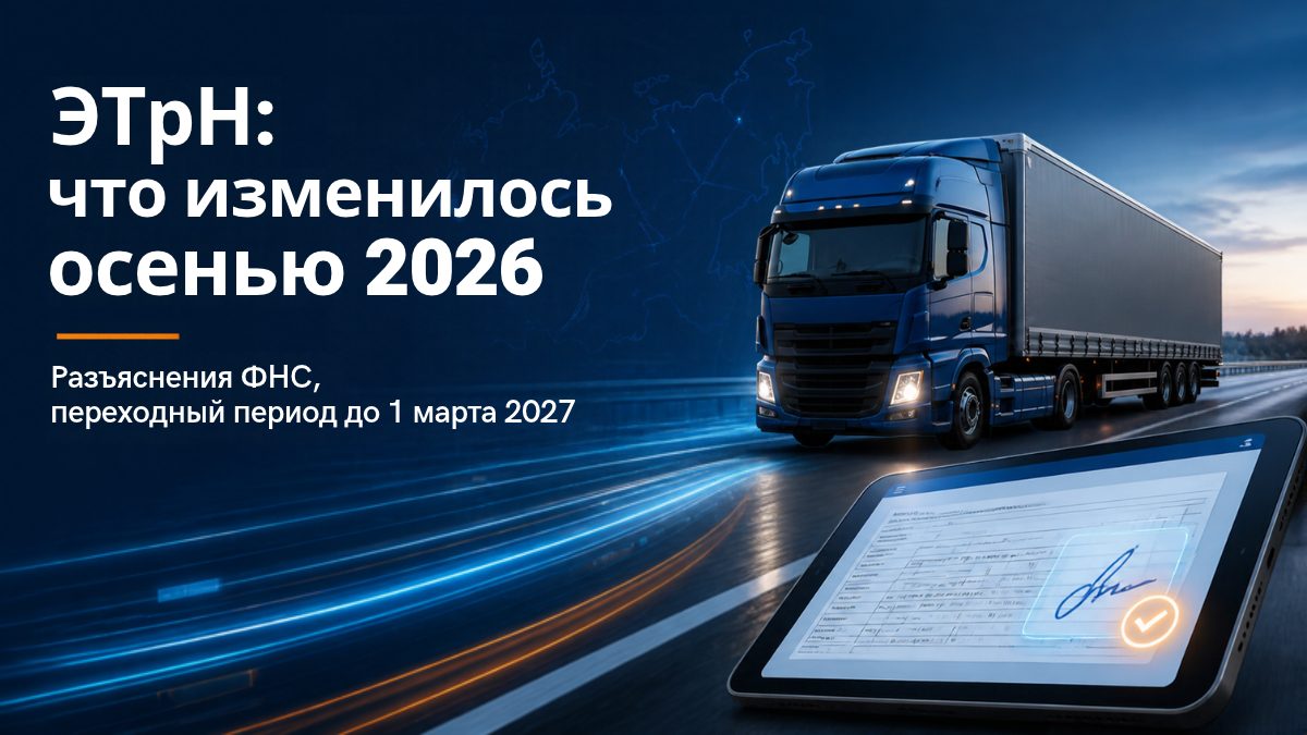 ЭТрН осенью 2026 года: что изменилось за два месяца обязательного электронного документооборота